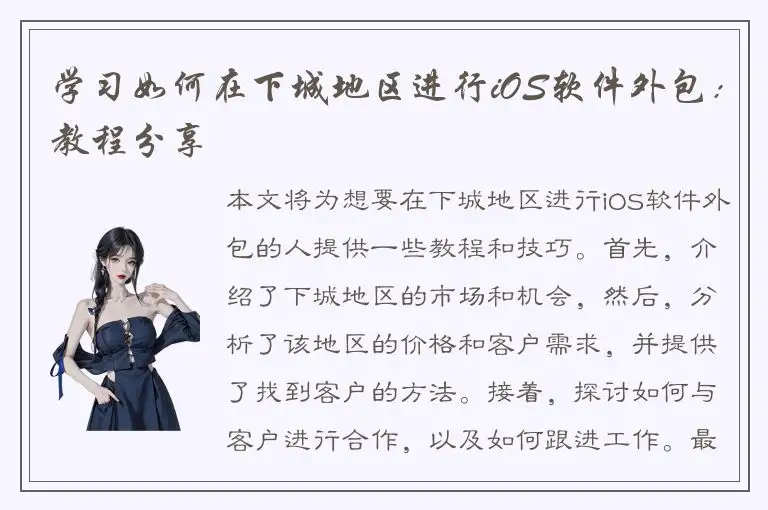 学习如何在下城地区进行iOS软件外包：教程分享