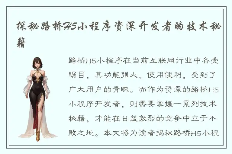 探秘路桥H5小程序资深开发者的技术秘籍