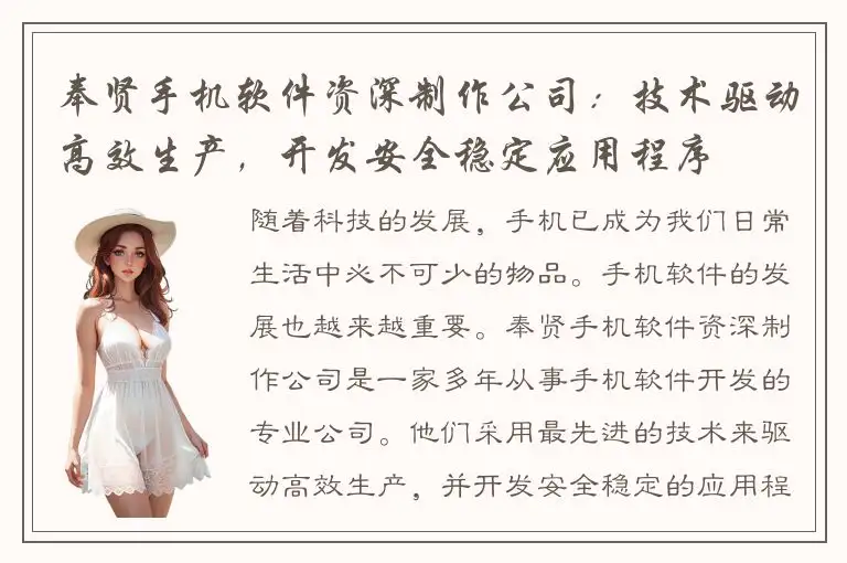 奉贤手机软件资深制作公司：技术驱动高效生产，开发安全稳定应用程序