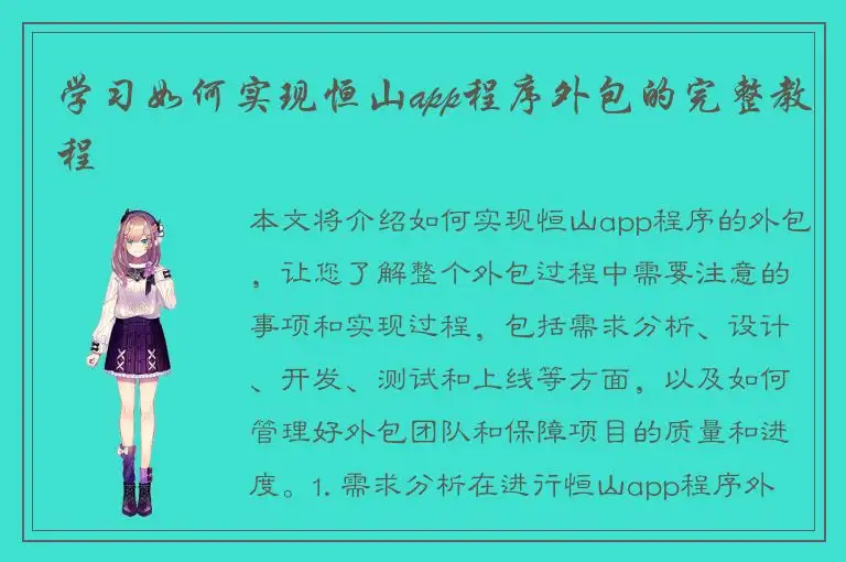 学习如何实现恒山app程序外包的完整教程