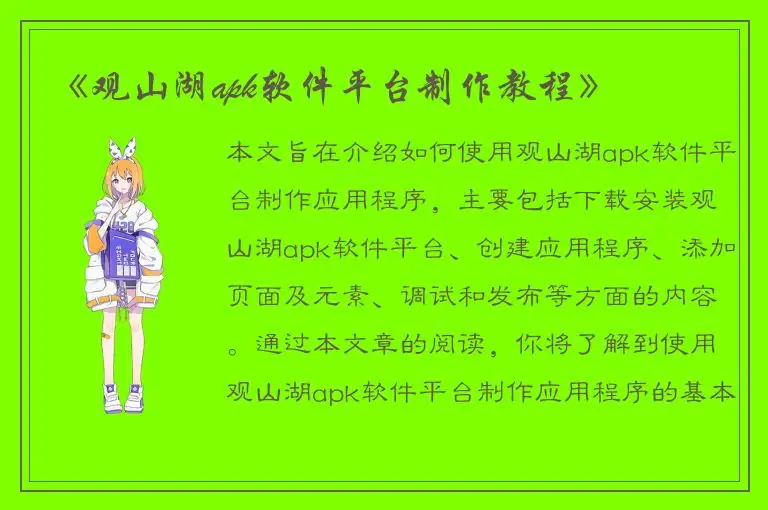 《观山湖apk软件平台制作教程》