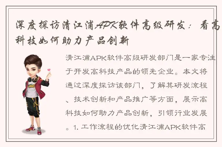 深度探访清江浦APK软件高级研发：看高科技如何助力产品创新