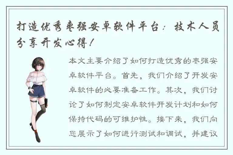 打造优秀枣强安卓软件平台：技术人员分享开发心得！