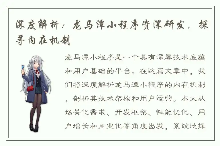 深度解析：龙马潭小程序资深研发，探寻内在机制