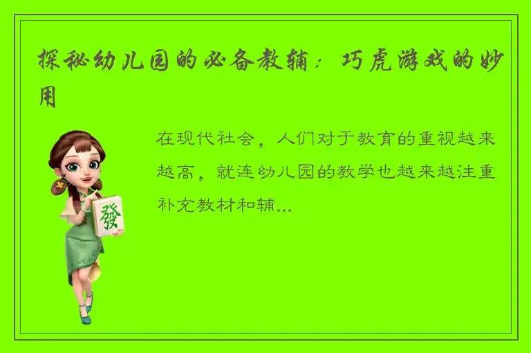 探秘幼儿园的必备教辅：巧虎游戏的妙用