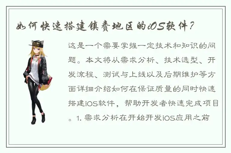 如何快速搭建镇赉地区的iOS软件？