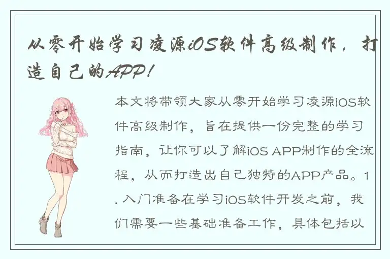 从零开始学习凌源iOS软件高级制作，打造自己的APP！