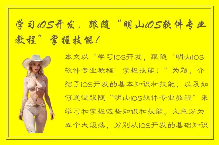学习iOS开发，跟随“明山iOS软件专业教程”掌握技能！