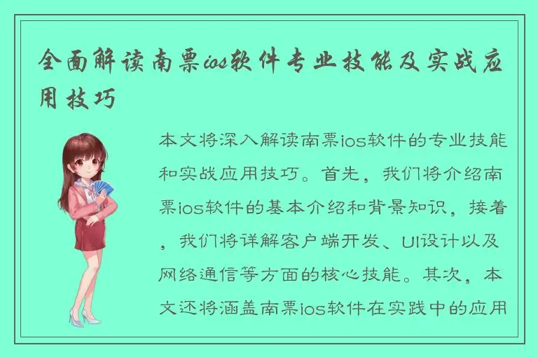 全面解读南票ios软件专业技能及实战应用技巧