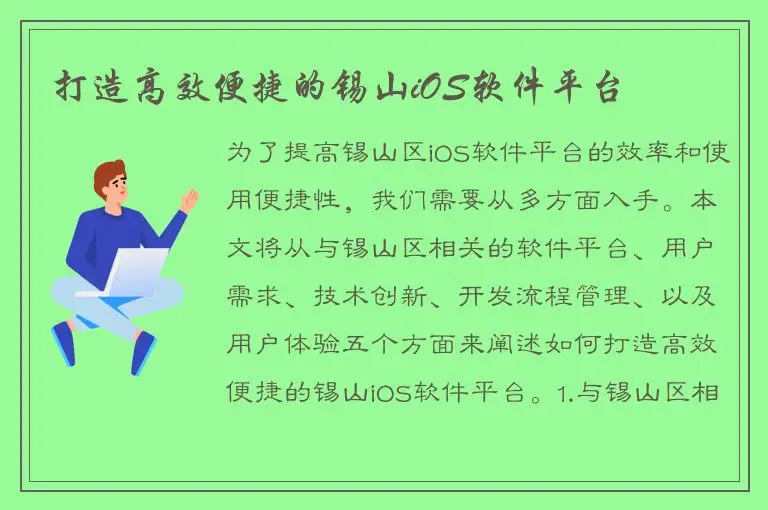 打造高效便捷的锡山iOS软件平台