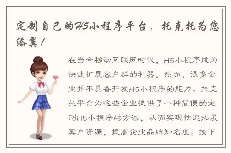 定制自己的H5小程序平台，托克托为您添翼！