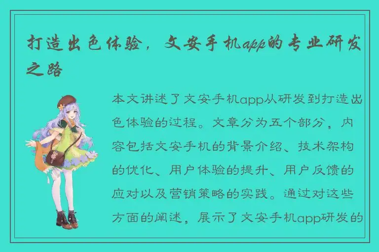 打造出色体验，文安手机app的专业研发之路