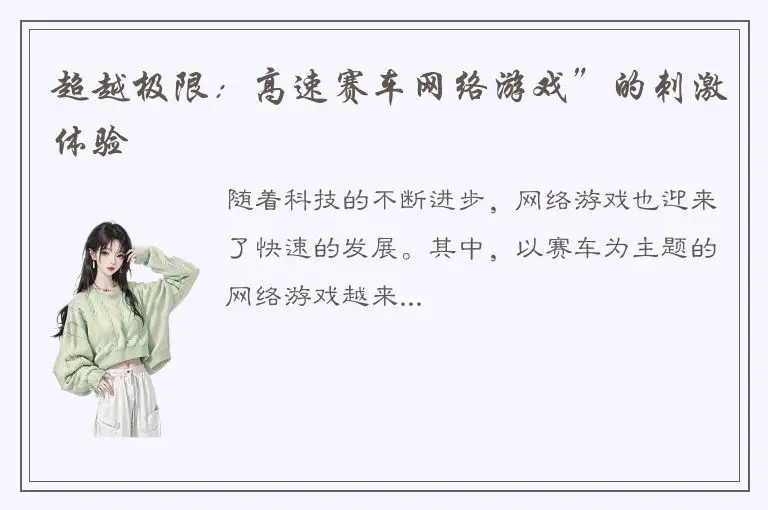 超越极限：高速赛车网络游戏”的刺激体验