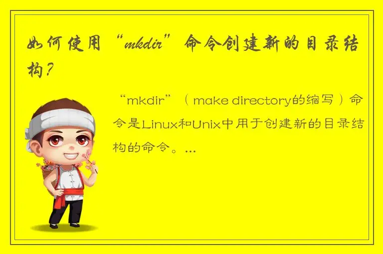 如何使用“mkdir”命令创建新的目录结构？