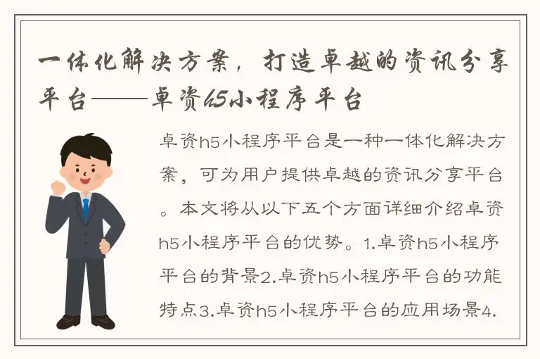 一体化解决方案，打造卓越的资讯分享平台——卓资h5小程序平台