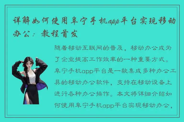 详解如何使用阜宁手机app平台实现移动办公：教程首发