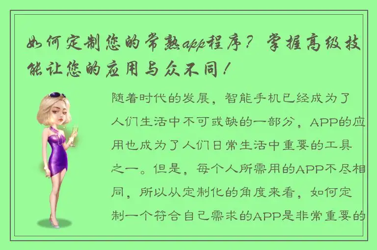 如何定制您的常熟app程序？掌握高级技能让您的应用与众不同！