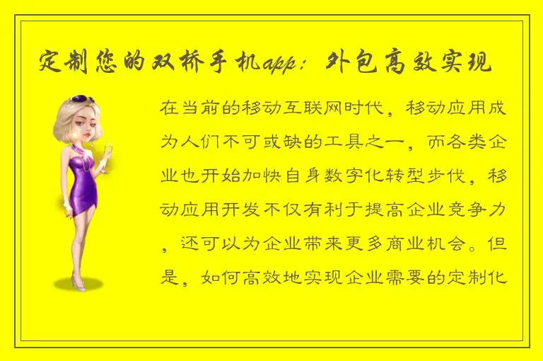 定制您的双桥手机app：外包高效实现