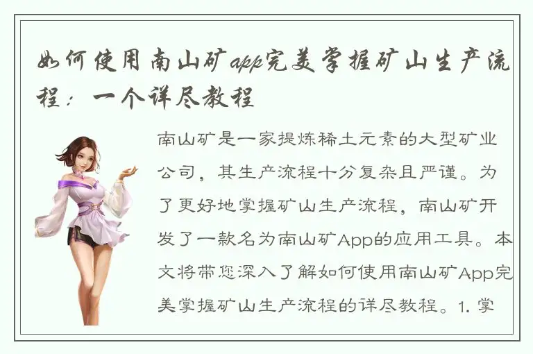 如何使用南山矿app完美掌握矿山生产流程：一个详尽教程