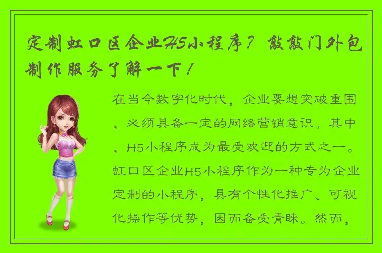 定制虹口区企业H5小程序？敲敲门外包制作服务了解一下！