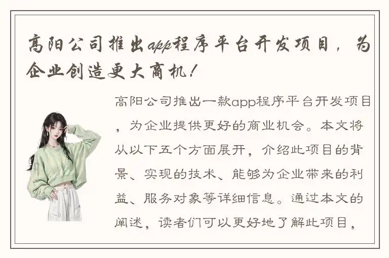 高阳公司推出app程序平台开发项目，为企业创造更大商机！