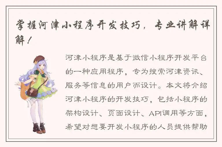 掌握河津小程序开发技巧，专业讲解详解！