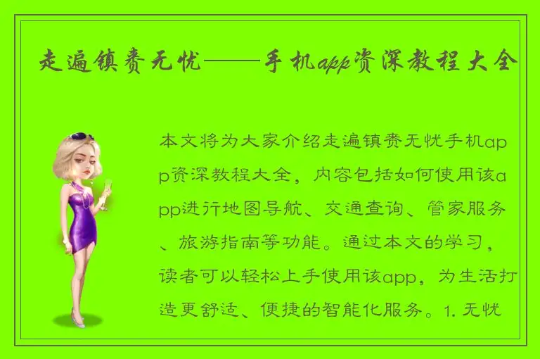 走遍镇赉无忧——手机app资深教程大全