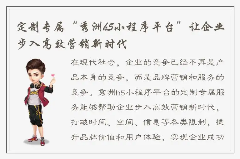 定制专属“秀洲h5小程序平台”让企业步入高效营销新时代