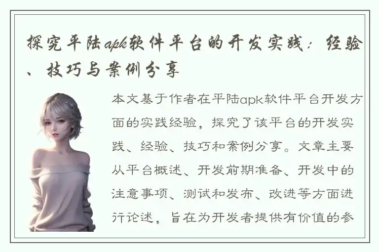 探究平陆apk软件平台的开发实践：经验、技巧与案例分享