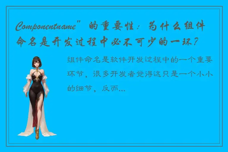 Componentname”的重要性：为什么组件命名是开发过程中必不可少的一环？