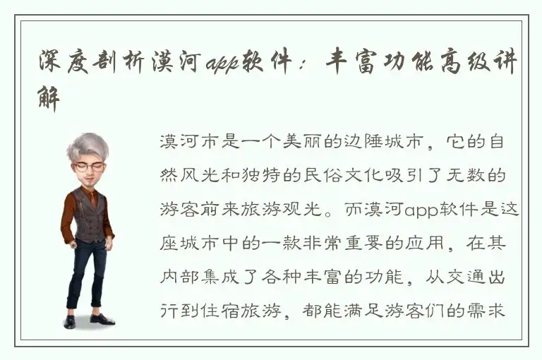 深度剖析漠河app软件：丰富功能高级讲解