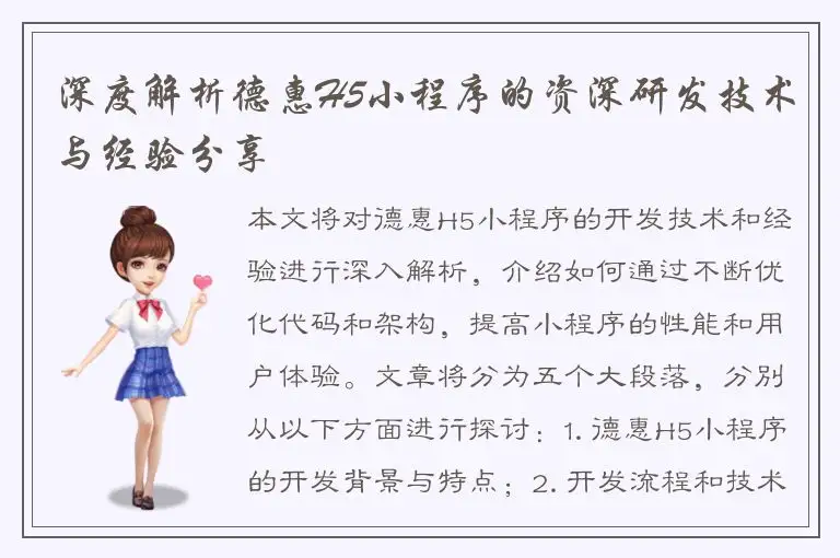 深度解析德惠H5小程序的资深研发技术与经验分享