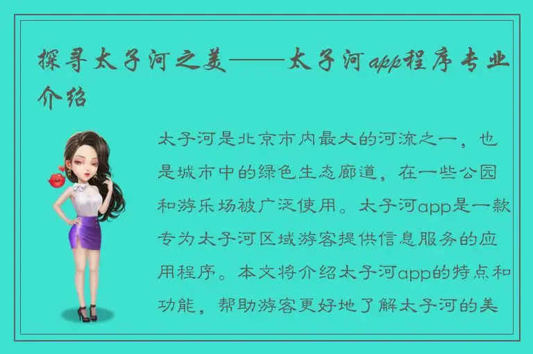 探寻太子河之美——太子河app程序专业介绍