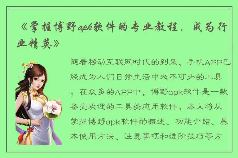 《掌握博野apk软件的专业教程，成为行业精英》