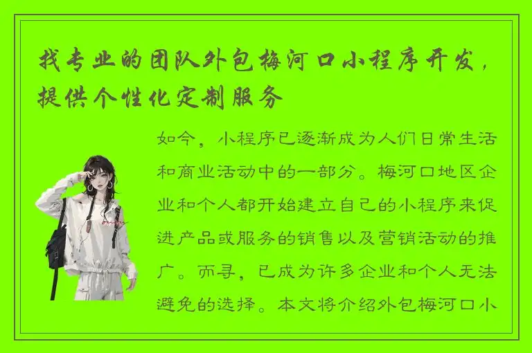 找专业的团队外包梅河口小程序开发，提供个性化定制服务