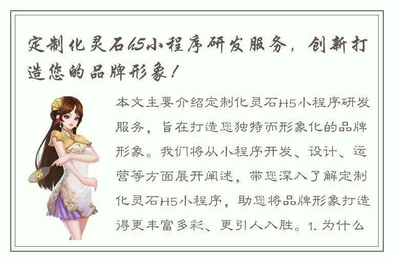 定制化灵石h5小程序研发服务，创新打造您的品牌形象！