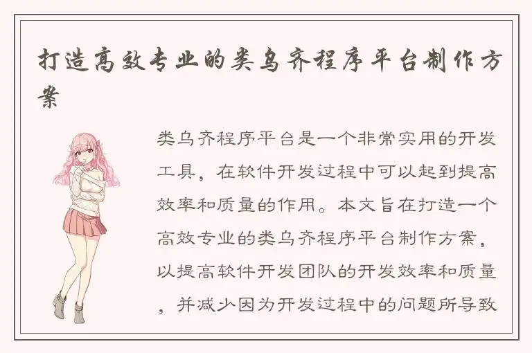 打造高效专业的类乌齐程序平台制作方案