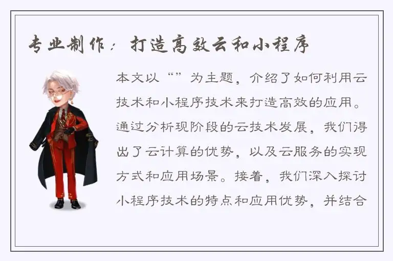 专业制作：打造高效云和小程序