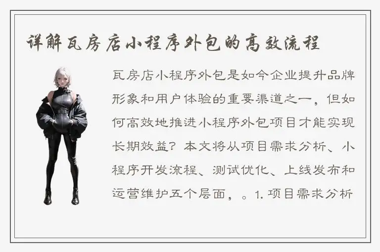 详解瓦房店小程序外包的高效流程