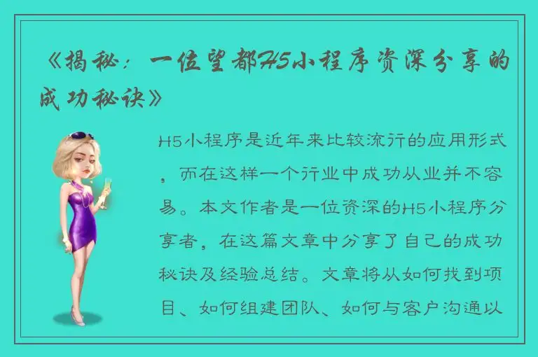 《揭秘：一位望都H5小程序资深分享的成功秘诀》