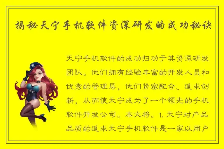 揭秘天宁手机软件资深研发的成功秘诀