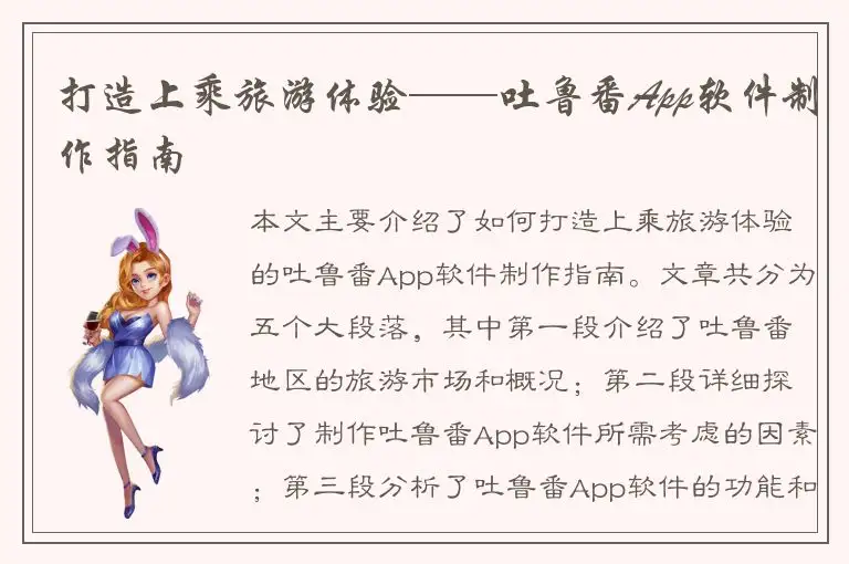 打造上乘旅游体验——吐鲁番App软件制作指南