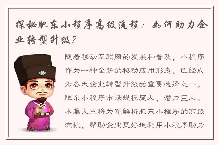 探秘肥东小程序高级流程：如何助力企业转型升级？