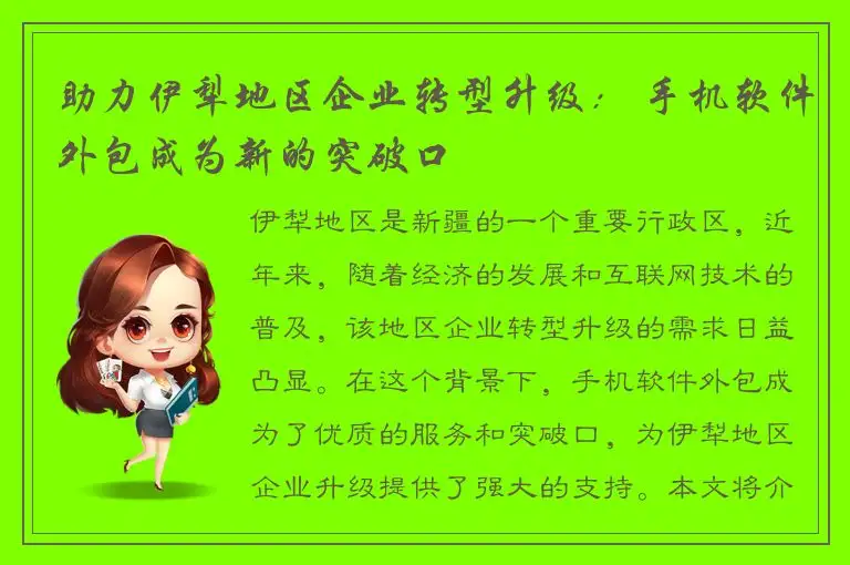 助力伊犁地区企业转型升级： 手机软件外包成为新的突破口