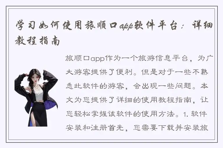 学习如何使用旅顺口app软件平台：详细教程指南