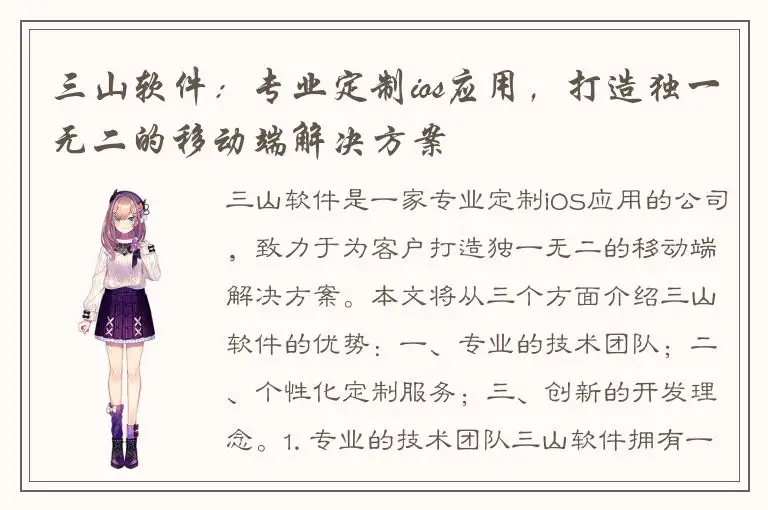 三山软件：专业定制ios应用，打造独一无二的移动端解决方案