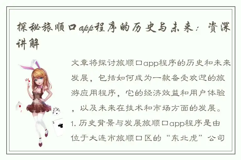 探秘旅顺口app程序的历史与未来：资深讲解