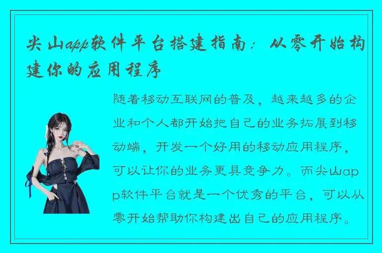 尖山app软件平台搭建指南：从零开始构建你的应用程序
