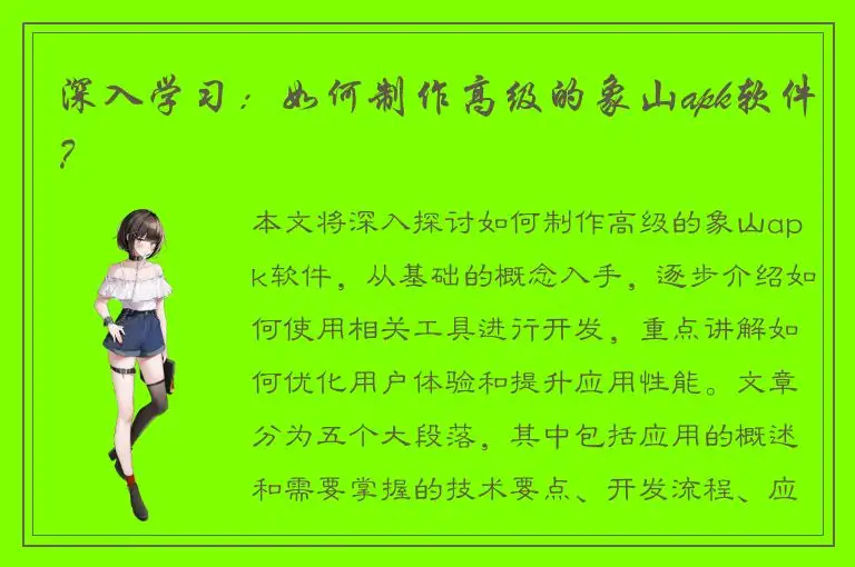 深入学习：如何制作高级的象山apk软件？