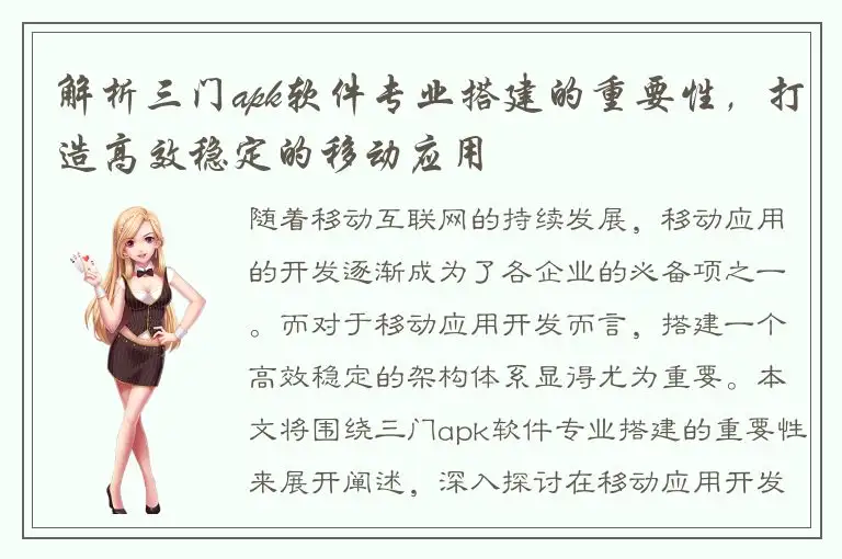 解析三门apk软件专业搭建的重要性，打造高效稳定的移动应用